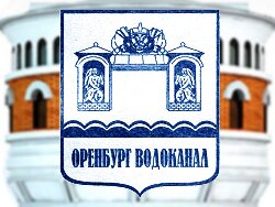Оренбург Водоканал