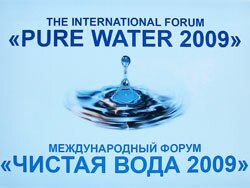 Международный форум Чистая вода 2009