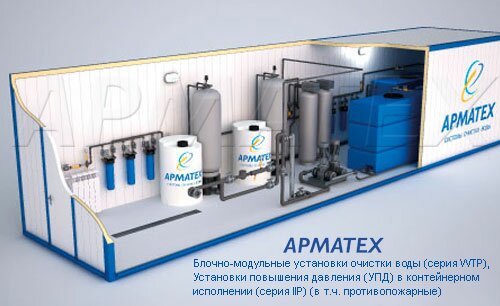 АРМАТЕХ - Комплексные решения в области хозяйственно-питьевого и промышленного водоснабжения