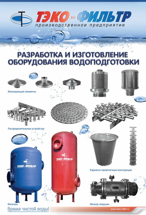 ТЭКО-ФИЛЬТР оборудование для водоподготовки и водоочистки