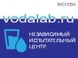 Vodalab.ru Независимый испытательный центр по анализу воды