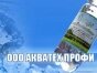 Акватех-Профи производство питьевой воды