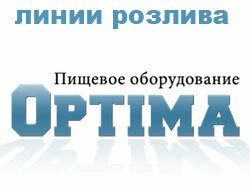 Владивосток Оптима Линии розлива и упаковки Пищевое оборудование